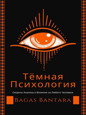 cover image of Тёмная Психология